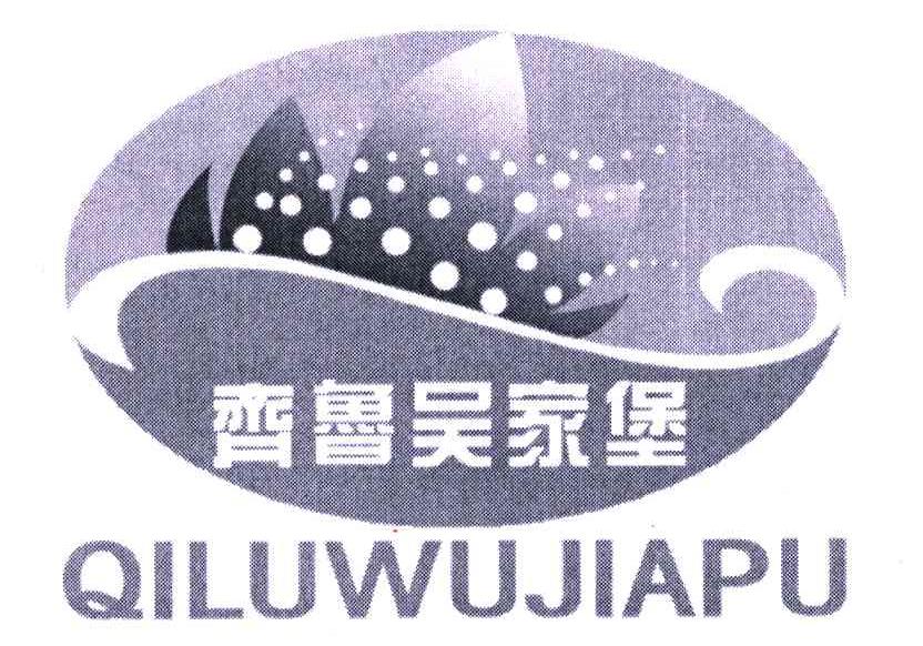 齐鲁吴家堡