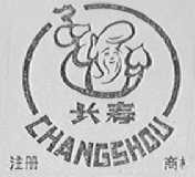 长寿