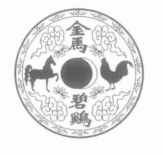 金马碧鸡