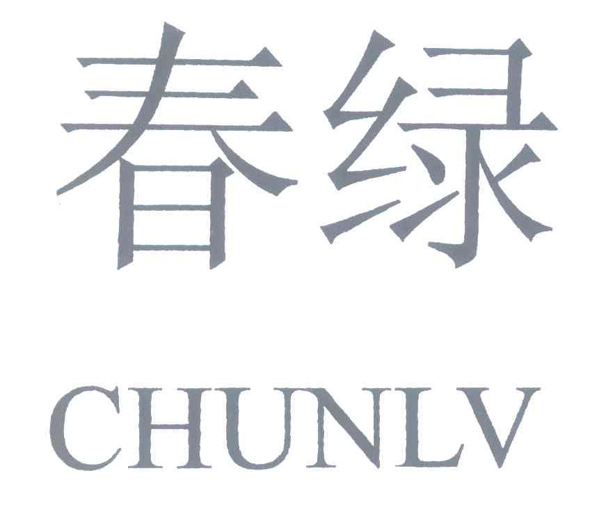 春绿