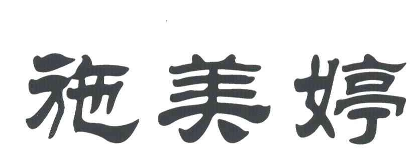 施美婷
