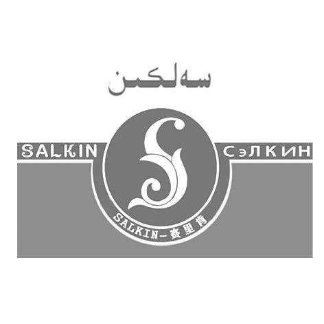 赛里肯 SALKIN