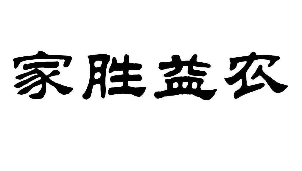 家胜益农
