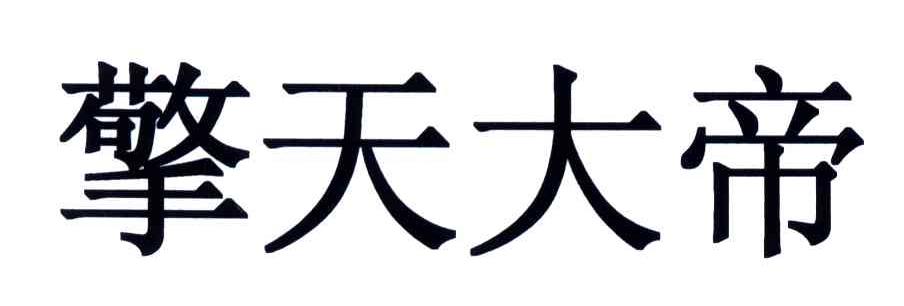 擎天大帝