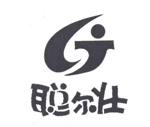 聪尔壮
