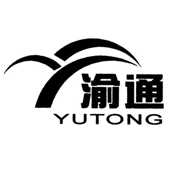 渝通