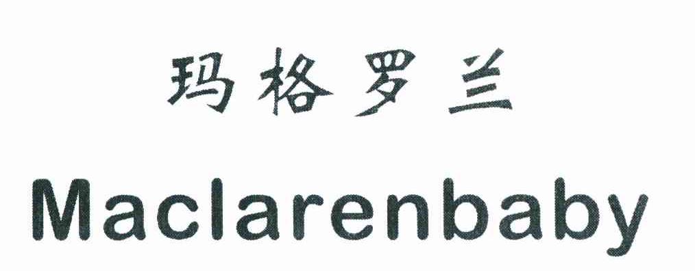 玛格罗兰 MACLARENBABY