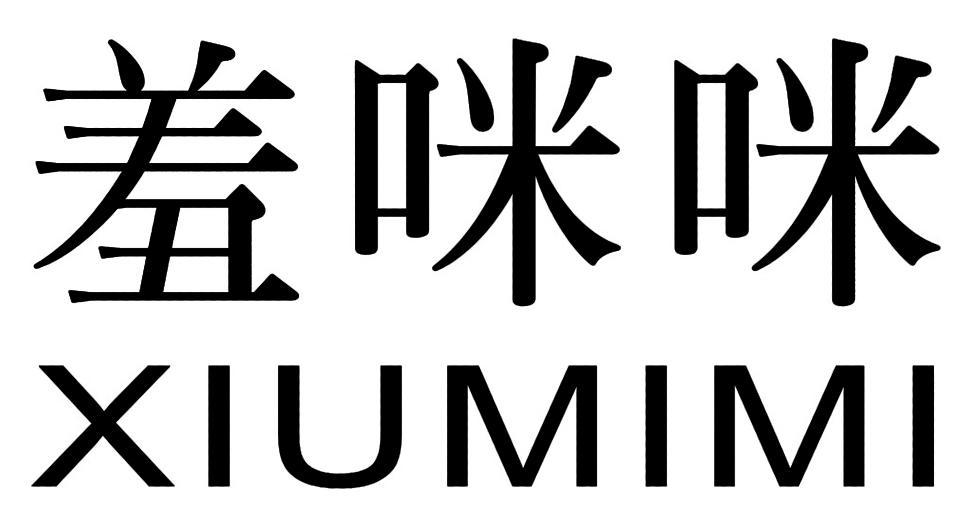 羞咪咪