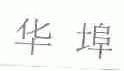 华埠