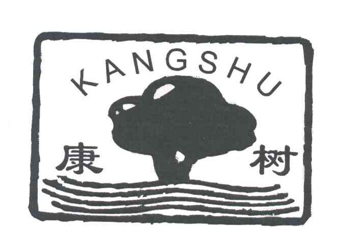 康树