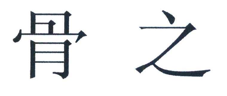 骨之