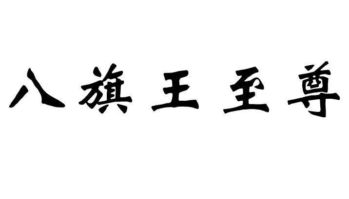 八旗王至尊