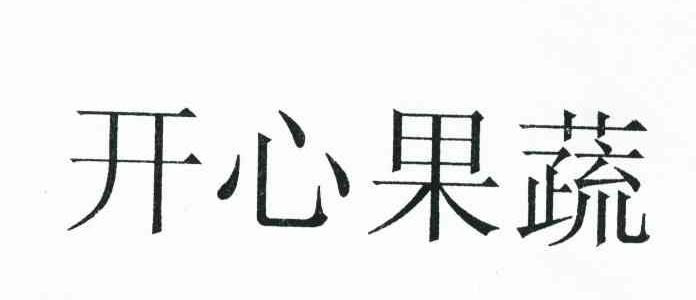 开心果蔬
