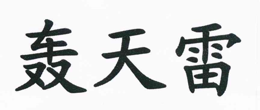 轰天雷