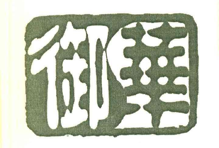 御华