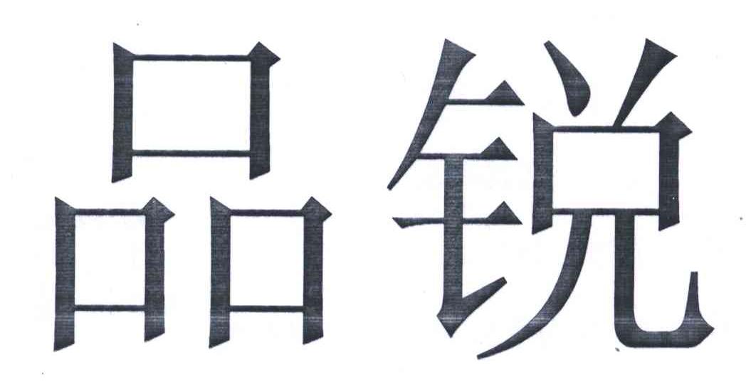 品锐