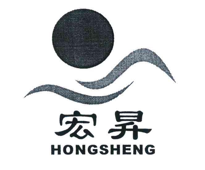 宏升