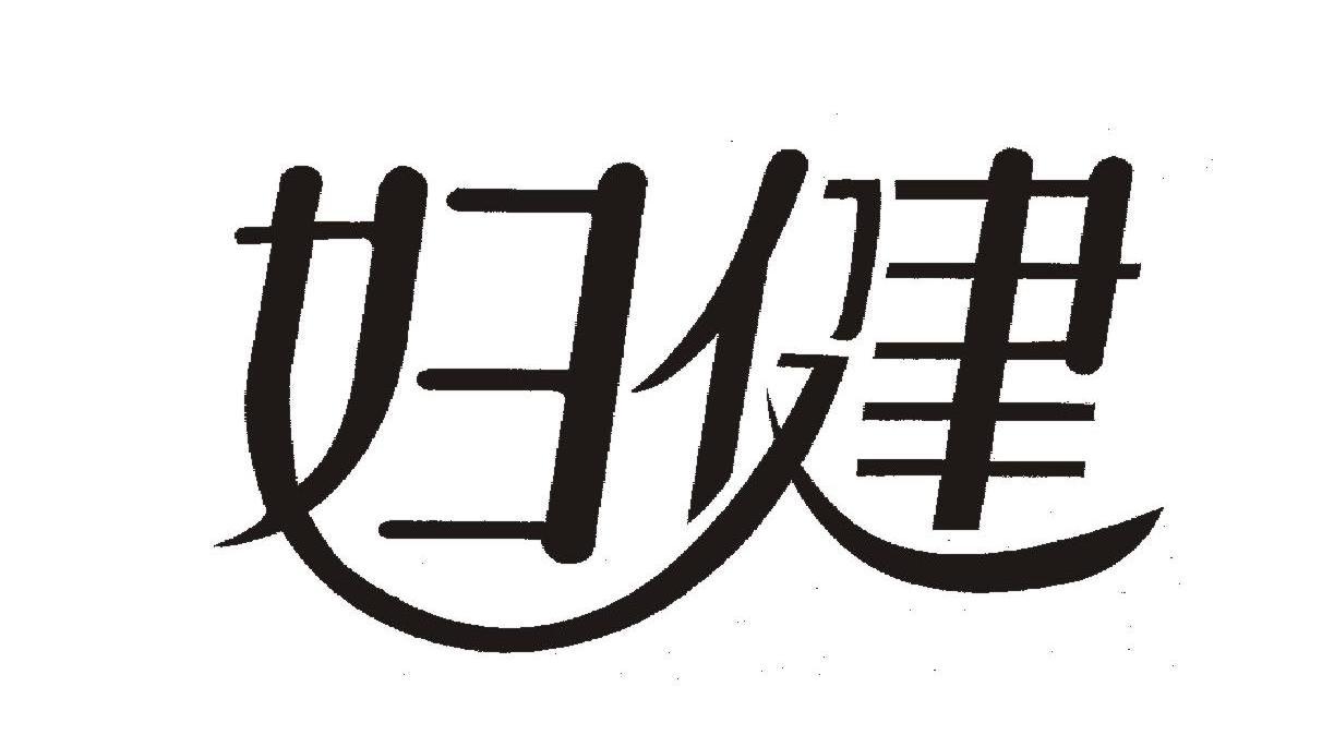 妇健