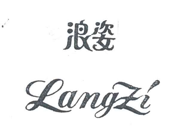 浪姿