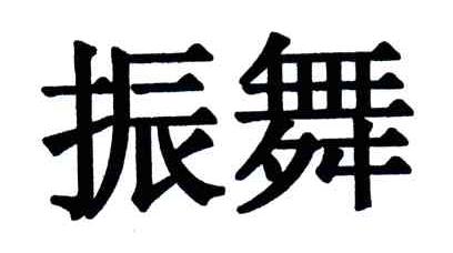 振舞