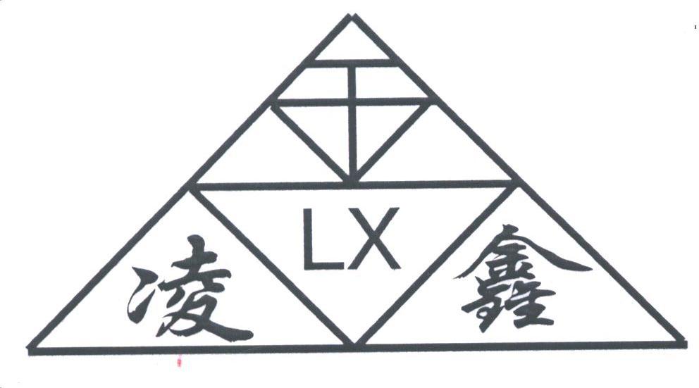 凌鑫