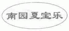 南园夏宝乐