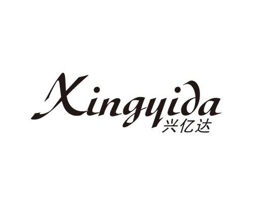 兴亿达
