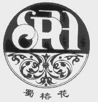 蜀榕花   SRH