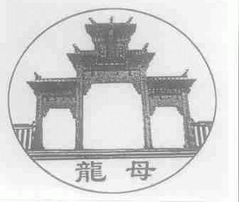 龙母