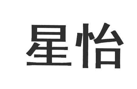 星怡