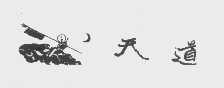 天道