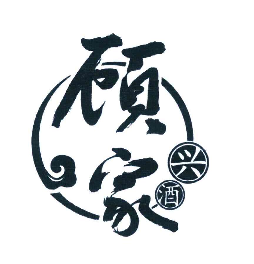 顾家兴酒