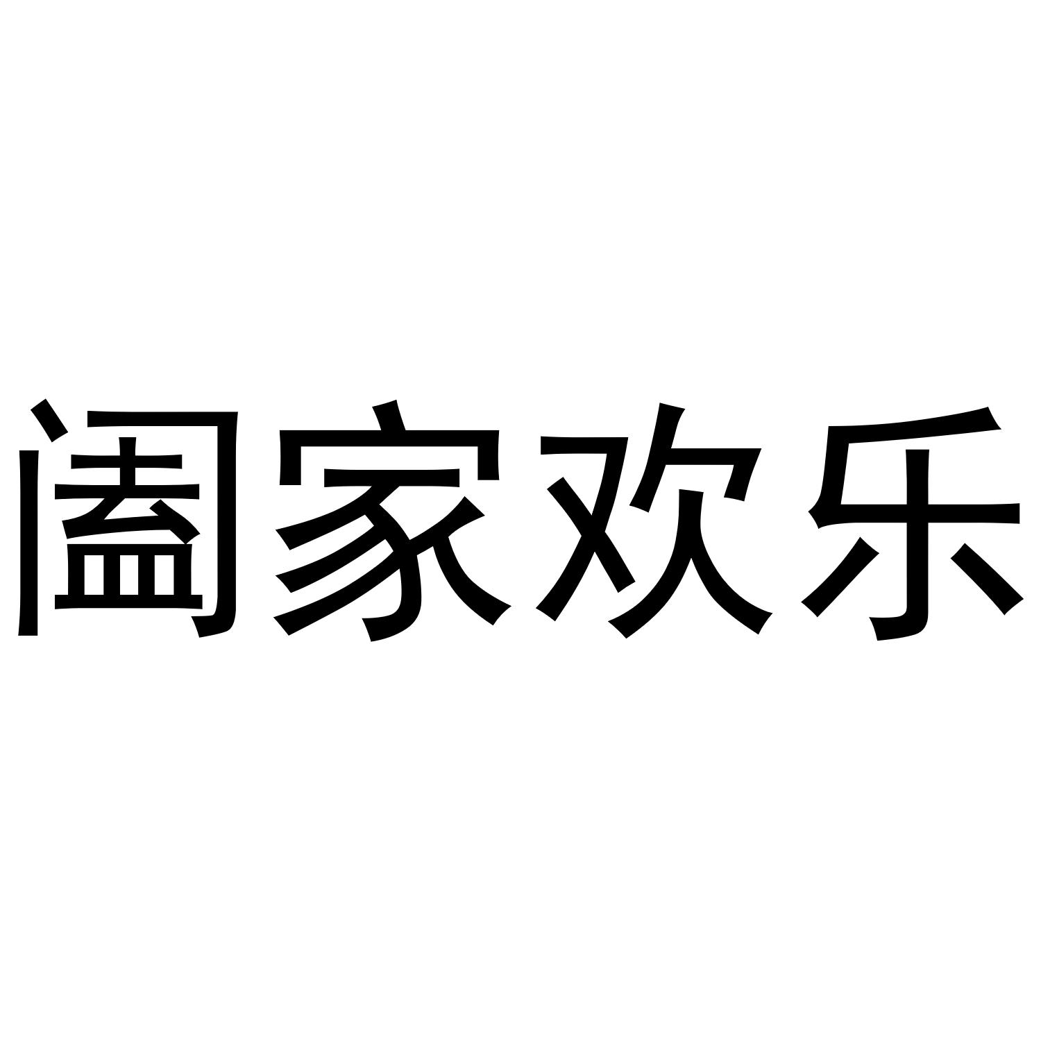 阖家欢乐