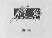 腾乐