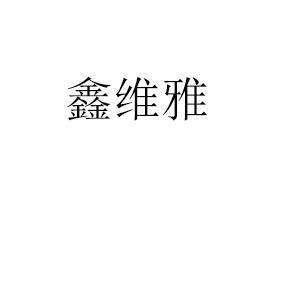 鑫维雅