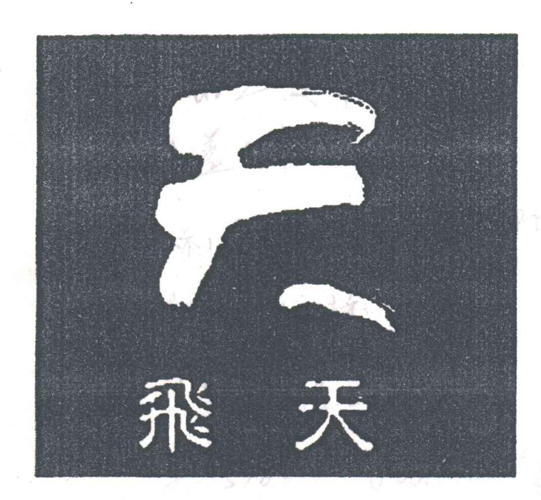 飞天