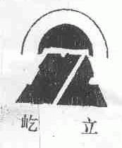 屹立