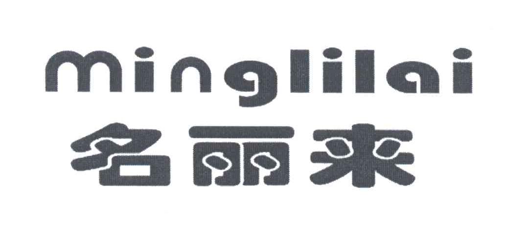 名丽来