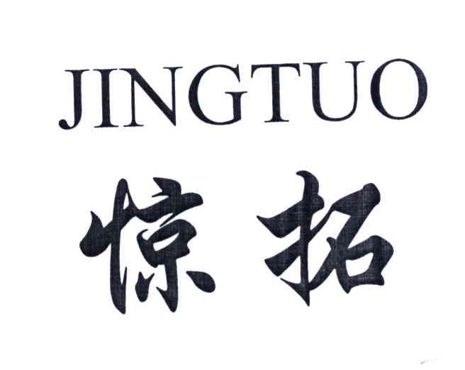 惊拓