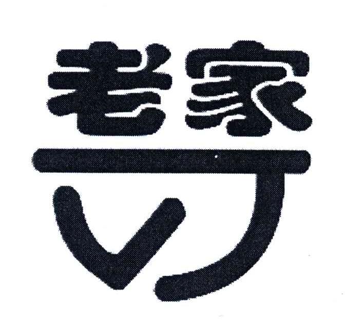 老家