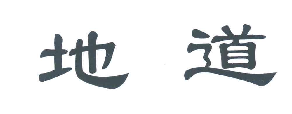 地道