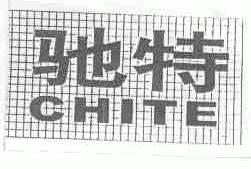 驰特