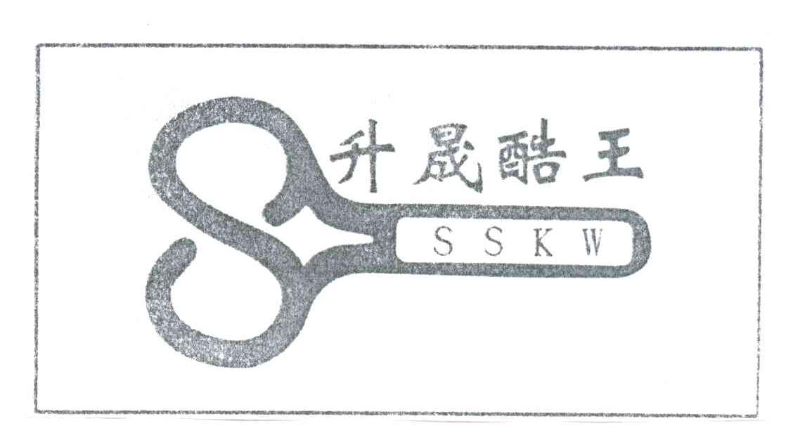 升晟酷王;SSKW