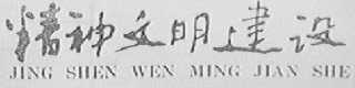 精神文明建设
