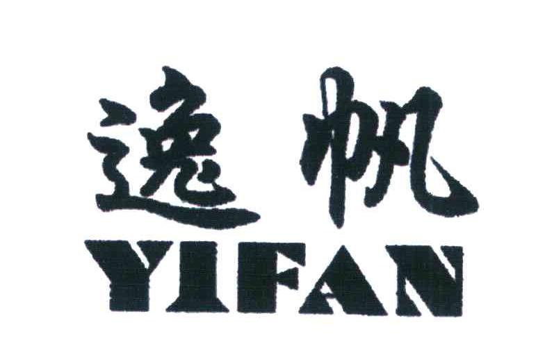 逸帆