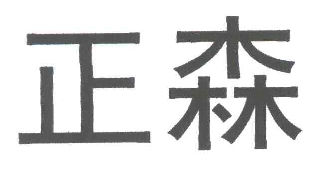 正森