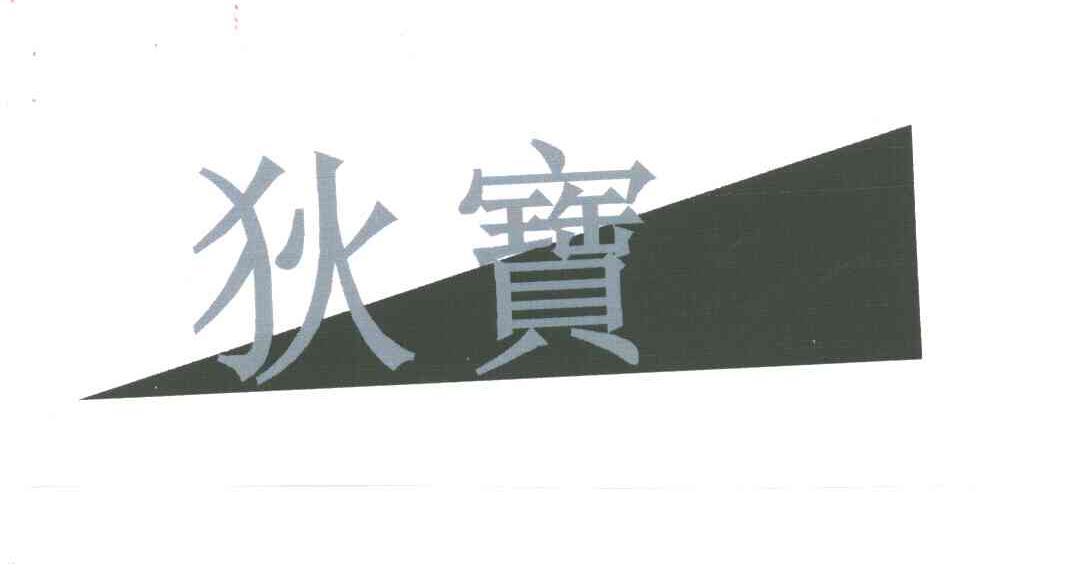 狄宝