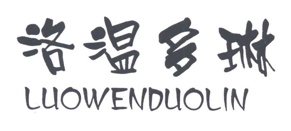 洛温多琳;LUO WEN DUO LIN