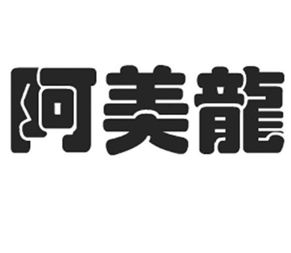 阿美龙