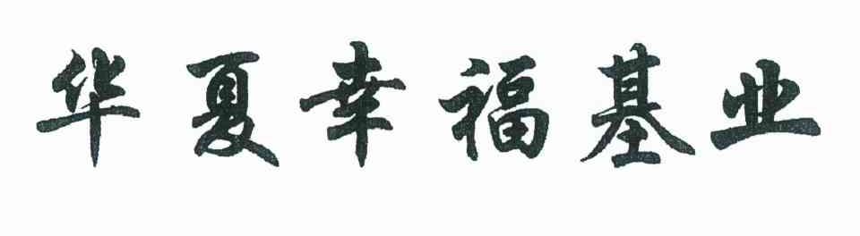 华夏幸福基业